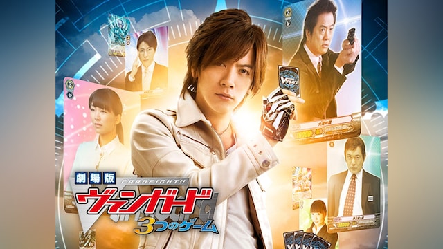 劇場版カードファイト!! ヴァンガード 3つのゲーム