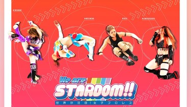 We are STARDOM!!～世界が注目!女子プロレス～