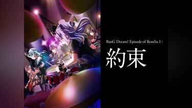 劇場版「BanG Dream! Episode of Roselia I ： 約束」