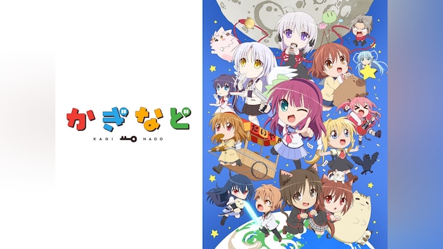 かぎなど シーズン2