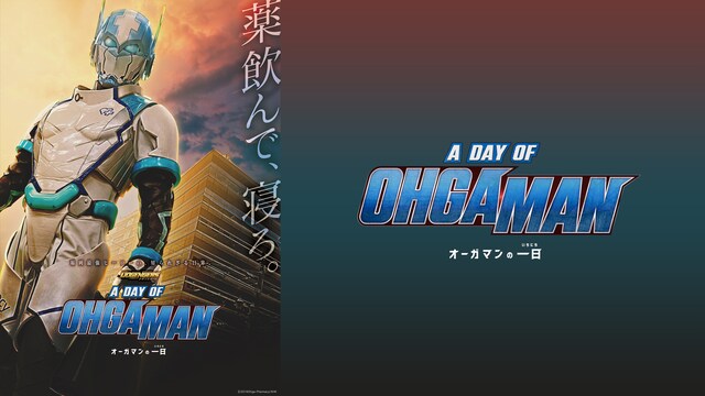 A DAY OF OHGAMAN オーガマンの一日