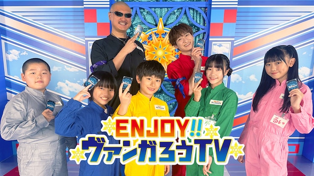 ENJOY!!ヴァンガろうTV