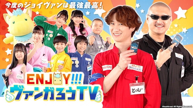 ENJOY!!!ヴァンガろうTV