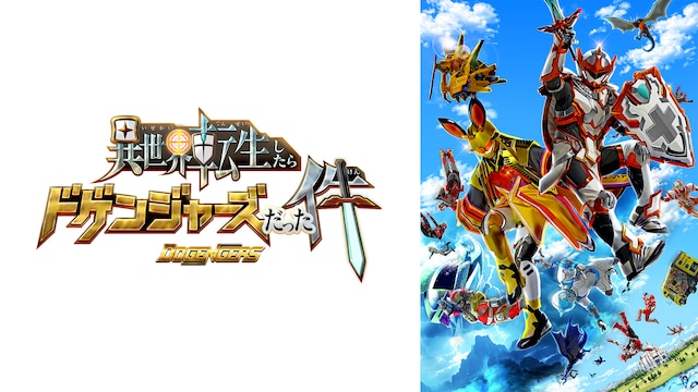 異世界転生したらドゲンジャーズだった件