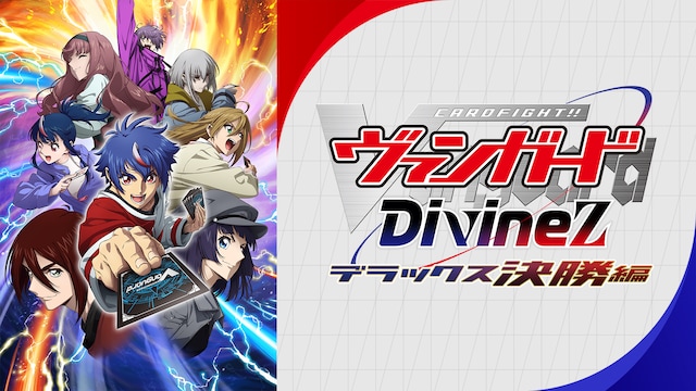 カードファイト!! ヴァンガード Divinez デラックス 決勝編