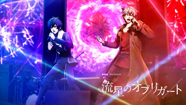 劇場版 アルゴナビス 流星のオブリガート