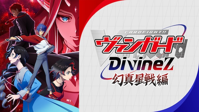 カードファイト!! ヴァンガード Divinez 幻真星戦編