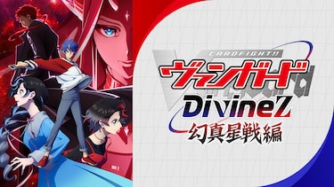 カードファイト!! ヴァンガード Divinez 幻真星戦編