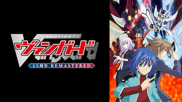 カードファイト!! ヴァンガード 15周年リマスター