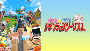 静岡発☆福岡着!ドゲンジャーズツーリズム