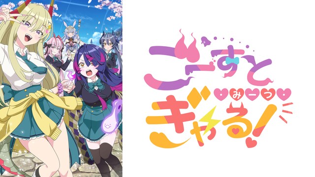 ごーすと・みーつ・ぎゃる！