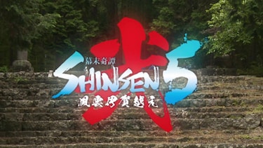 幕末奇譚 SHINSEN5 弐 ～風雲伊賀越え～