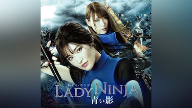 Lady Ninja ～青い影～