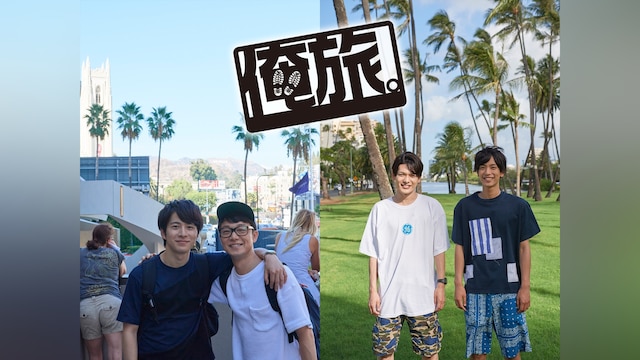 俺旅。シーズン4 ~ハワイ・ロサンゼルス編~
