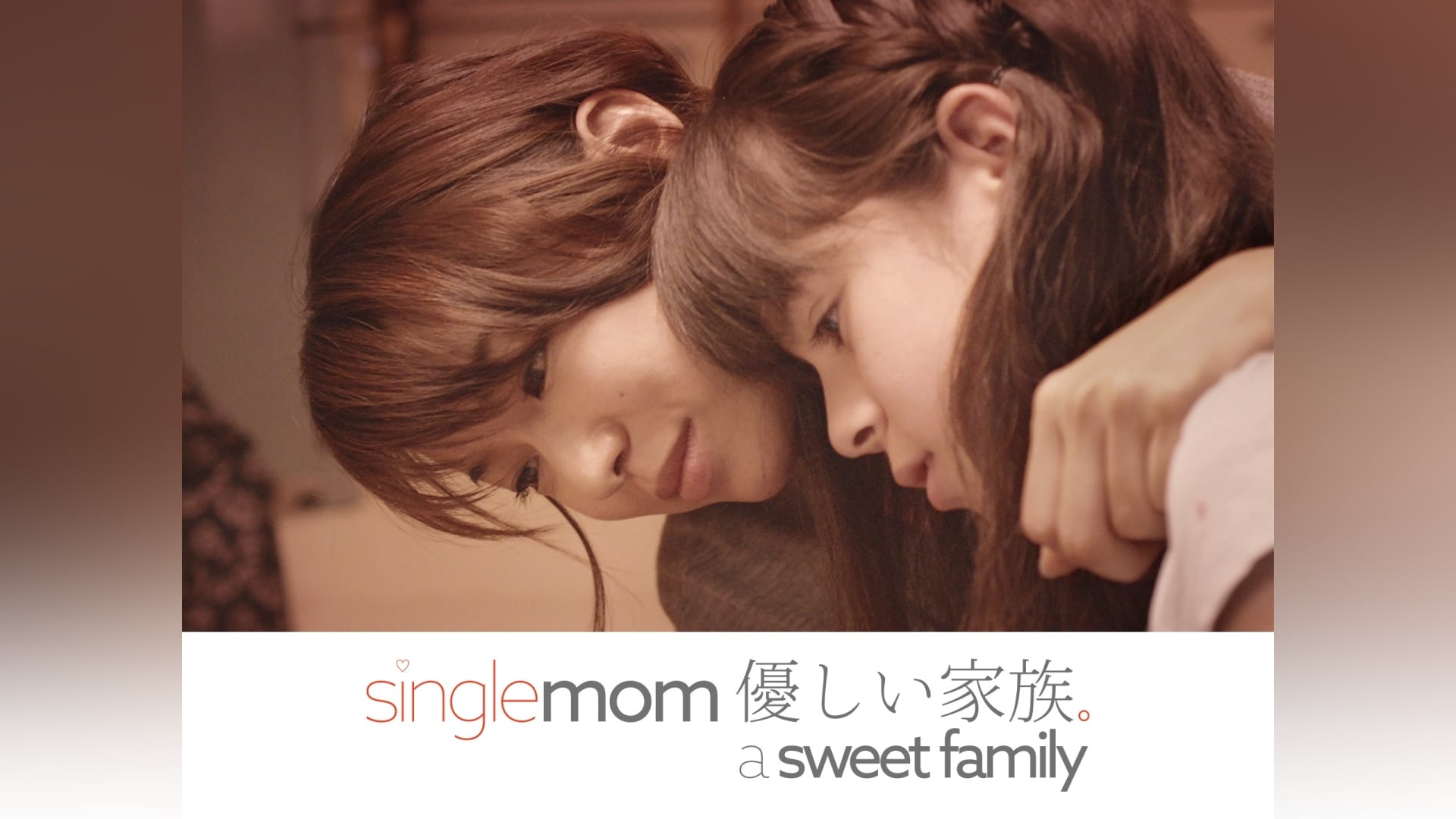 single mom 優しい家族。 a sweet family｜カンテレドーガ【初回30日間無料トライアル！】