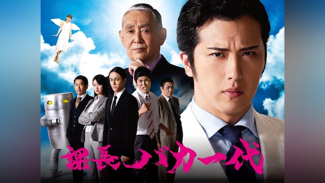 課長バカ一代