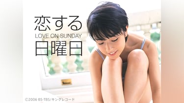 映画「恋する日曜日 LOVE ON SUNDAY」