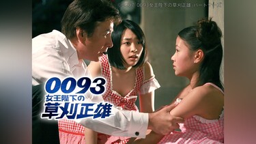 映画「0093 女王陛下の草刈正雄」