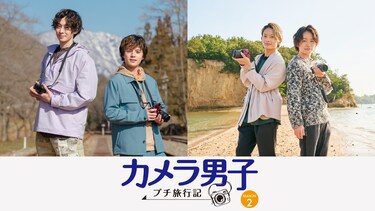 カメラ男子 プチ旅行記 シーズン2