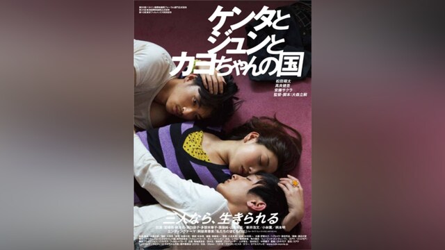 ケンタとジュンとカヨちゃんの国