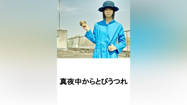 真夜中からとびうつれ