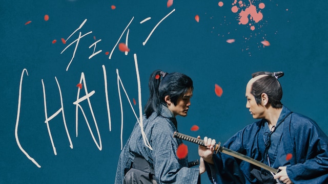 CHAIN/チェイン