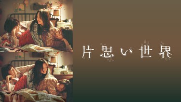 片思い世界