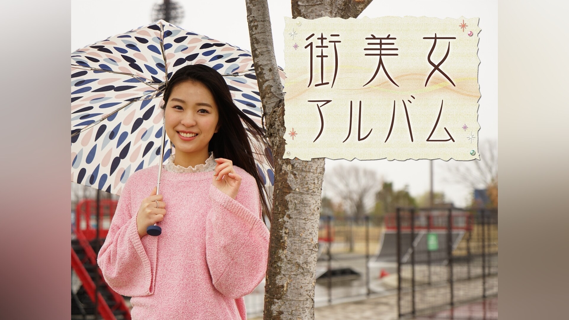 街 美女 アルバム