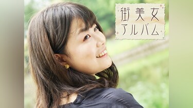 街美女アルバム10th season