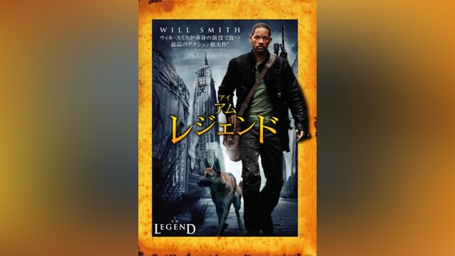 アイ・アム・レジェンド