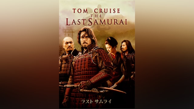 ラスト サムライ