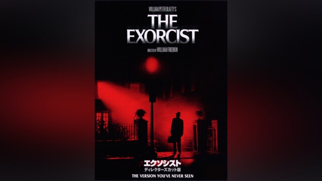 エクソシスト ディレクターズカット版