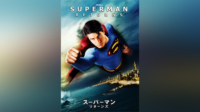 スーパーマン リターンズ
