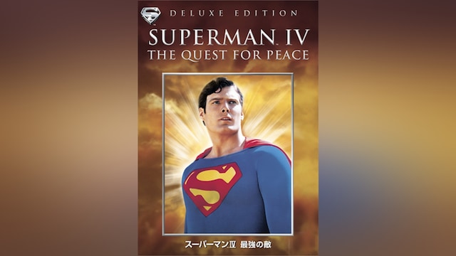 スーパーマンIV 最強の敵