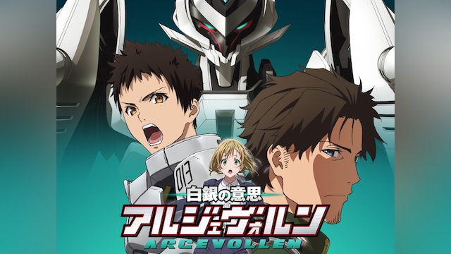 白銀の意思 アルジェヴォルン