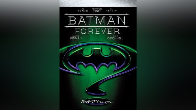 バットマン フォーエヴァー