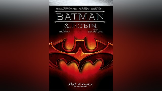 バットマン＆ロビン Mr.フリーズの逆襲!