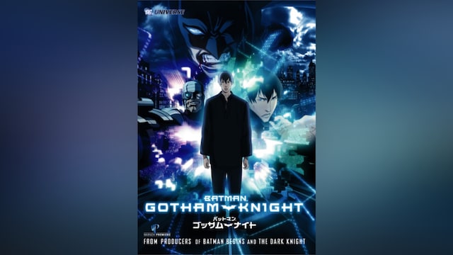バットマン：ゴッサムナイト