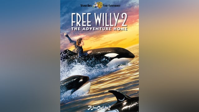 フリー・ウィリー2