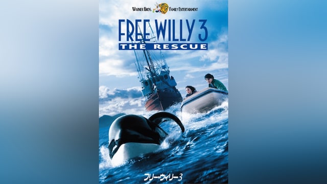 フリー・ウィリー3