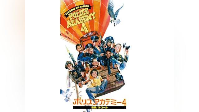ポリスアカデミー4 市民パトロール