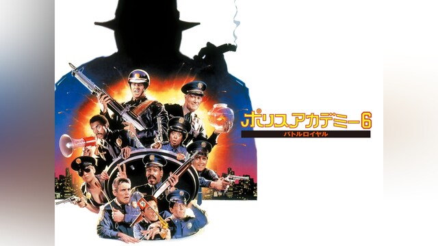 ポリスアカデミー6 バトルロイヤル