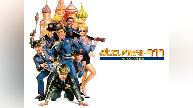 ポリスアカデミー777 モスクワ大作戦!!