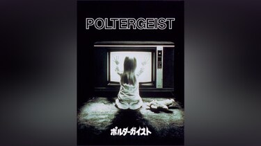 ポルターガイスト(1982)