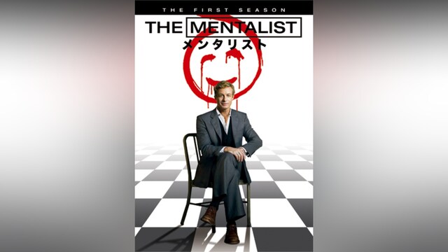 THE MENTALIST/メンタリスト＜ファースト・シーズン＞