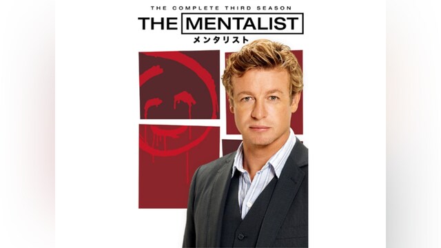 THE MENTALIST/メンタリスト＜サード・シーズン＞