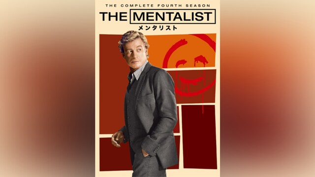 THE MENTALIST/メンタリスト＜フォース・シーズン＞