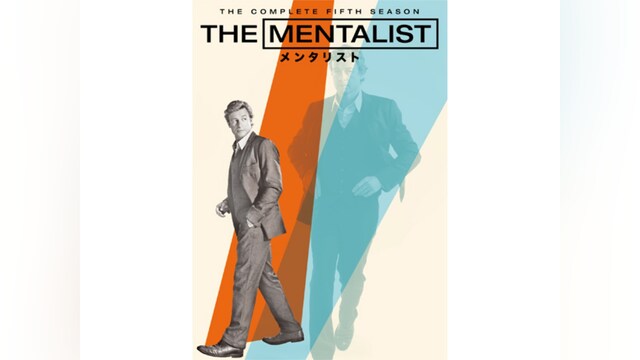 THE MENTALIST/メンタリスト＜フィフス・シーズン＞