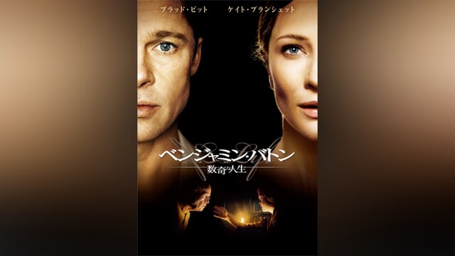 ベンジャミン・バトン 数奇な人生