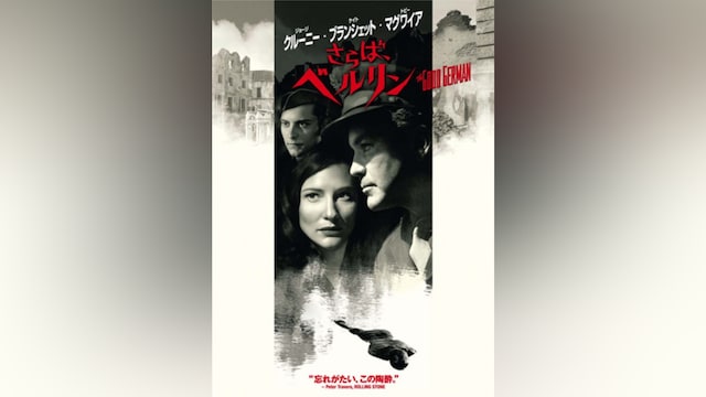 さらば、ベルリン